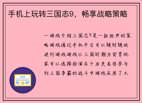 手机上玩转三国志9，畅享战略策略
