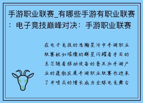 手游职业联赛_有哪些手游有职业联赛：电子竞技巅峰对决：手游职业联赛争霸