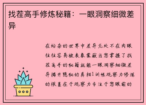 找茬高手修炼秘籍：一眼洞察细微差异