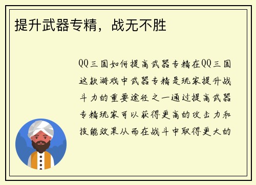 提升武器专精，战无不胜