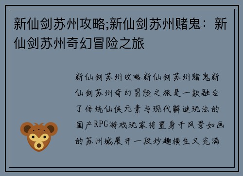 新仙剑苏州攻略;新仙剑苏州赌鬼：新仙剑苏州奇幻冒险之旅