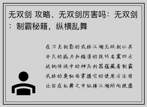 无双剑 攻略、无双剑厉害吗：无双剑：制霸秘籍，纵横乱舞