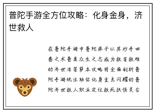 普陀手游全方位攻略：化身金身，济世救人